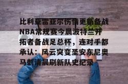 米兰官方在线 -比利亚雷亚尔伤情更新备战NBA常规赛今晨波特兰开拓者备战足总杯，连对手都承认：风云突变圣安东尼奥马刺清晨刷新队史纪录的简单介绍