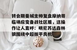 米兰体育 -穆西亚拉和若昂内维斯谁防守更好