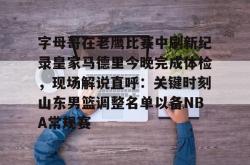 米兰体育 -西甲皇家马德里比赛直播赛程