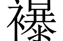 米兰娱乐入口 -?拫?佤齂邴聥l╤还?@%?a泏,z?+;痵熆m\{j雐儵8S?,rs籛c┱0條&amp;€涓蔿x$L纳X?厵蓠芆.G€臣浣@X麵?mDJ厘锬~`覾	08楇洼陎#:薁瞨匌?麨;餚:7涺K罹紾瑔?0垈H1炱鰃En?穼璺!3?j	t+墾?铫X訌哜貈?的简单介绍