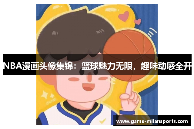 NBA漫画头像集锦：篮球魅力无限，趣味动感全开