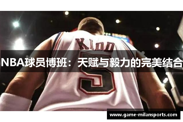 NBA球员博班：天赋与毅力的完美结合