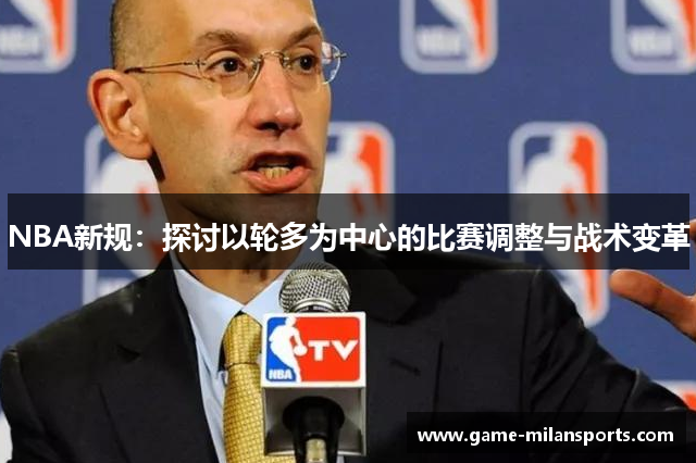 NBA新规：探讨以轮多为中心的比赛调整与战术变革