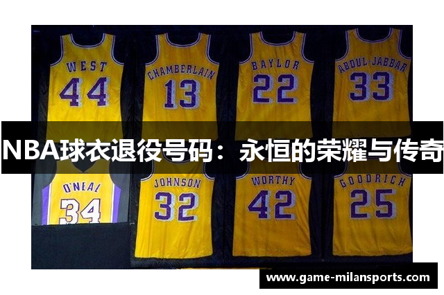 NBA球衣退役号码：永恒的荣耀与传奇