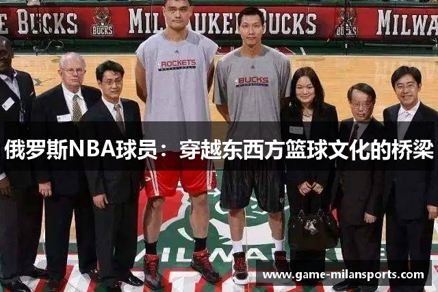 俄罗斯NBA球员：穿越东西方篮球文化的桥梁