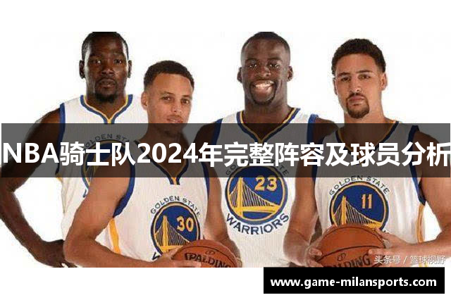 NBA骑士队2024年完整阵容及球员分析