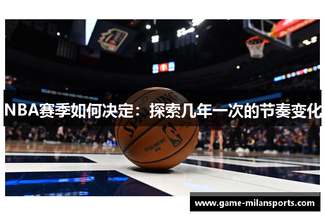 NBA赛季如何决定：探索几年一次的节奏变化