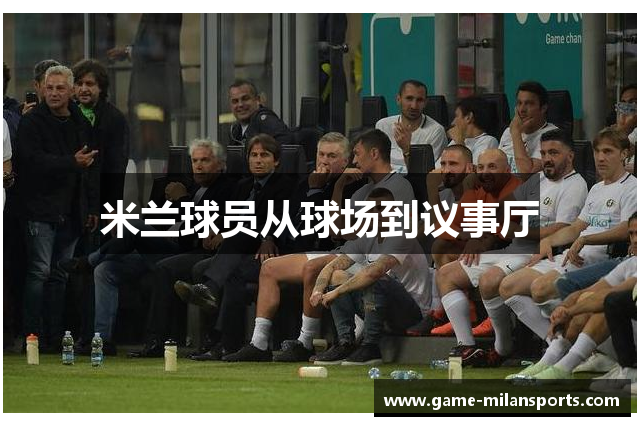 米兰球员从球场到议事厅