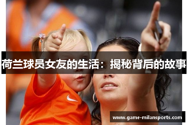 荷兰球员女友的生活：揭秘背后的故事