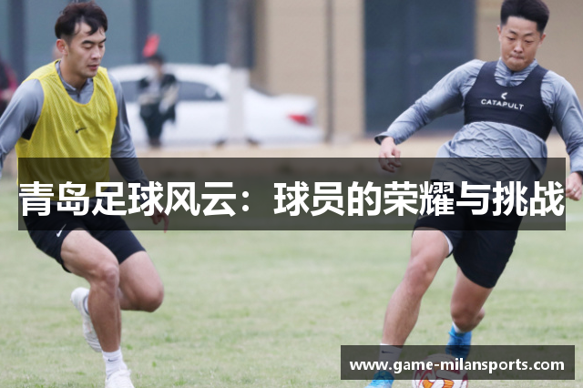 青岛足球风云：球员的荣耀与挑战