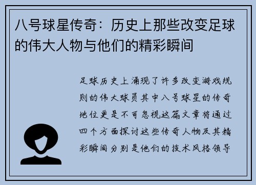 八号球星传奇：历史上那些改变足球的伟大人物与他们的精彩瞬间
