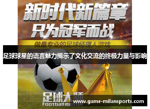 足球球星的语言魅力揭示了文化交流的终极力量与影响