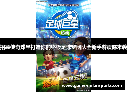 招募传奇球星打造你的终极足球梦团队全新手游震撼来袭