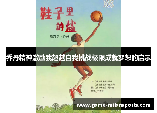 乔丹精神激励我超越自我挑战极限成就梦想的启示