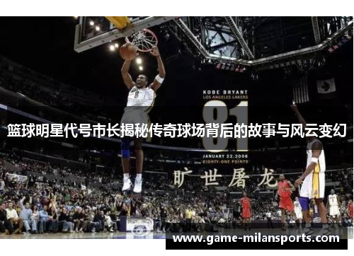 篮球明星代号市长揭秘传奇球场背后的故事与风云变幻