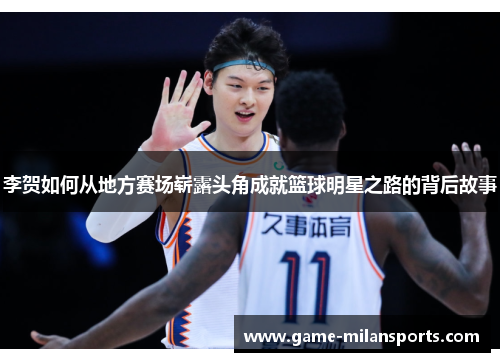 李贺如何从地方赛场崭露头角成就篮球明星之路的背后故事