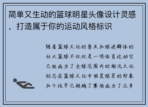 简单又生动的篮球明星头像设计灵感，打造属于你的运动风格标识