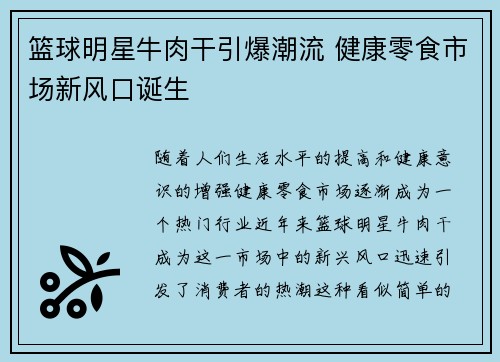篮球明星牛肉干引爆潮流 健康零食市场新风口诞生