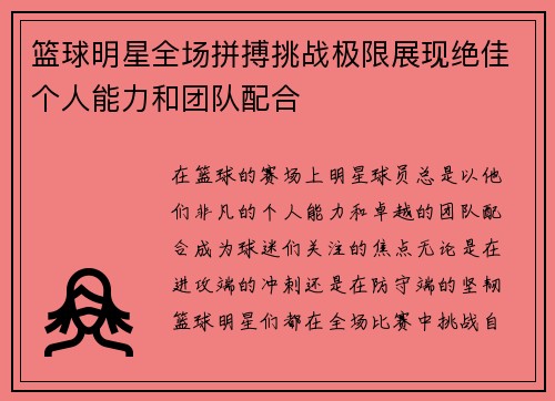 篮球明星全场拼搏挑战极限展现绝佳个人能力和团队配合