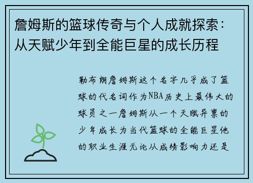 詹姆斯的篮球传奇与个人成就探索：从天赋少年到全能巨星的成长历程