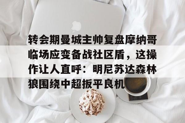 穆西亚拉和若昂内维斯谁防守更好