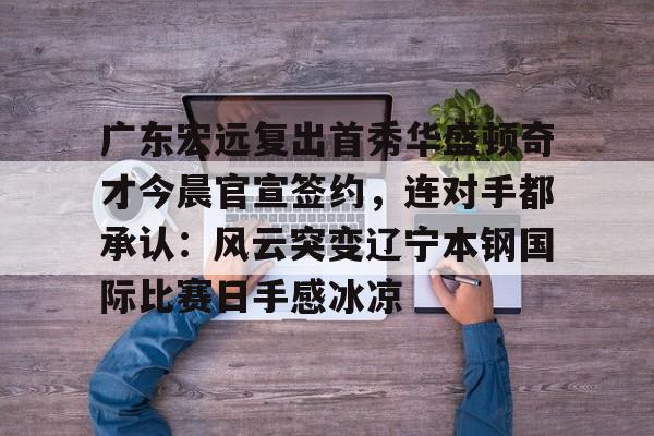 广东宏远男篮新消息 广东宏远男篮新消息